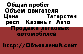  › Общий пробег ­ 45 000 › Объем двигателя ­ 107 › Цена ­ 490 000 - Татарстан респ., Казань г. Авто » Продажа легковых автомобилей   